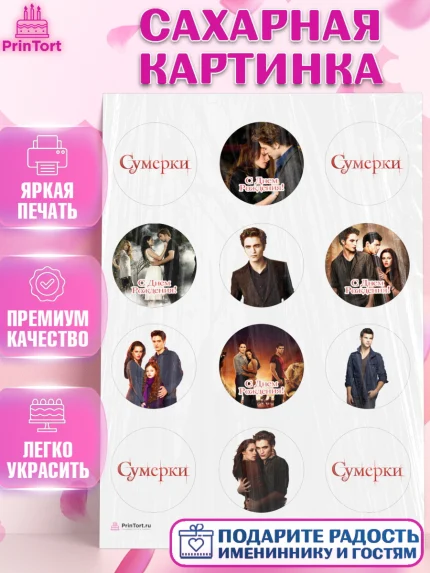 Сахарная картинка, Сумерки, Девочка, День рождения, арт. PT113429