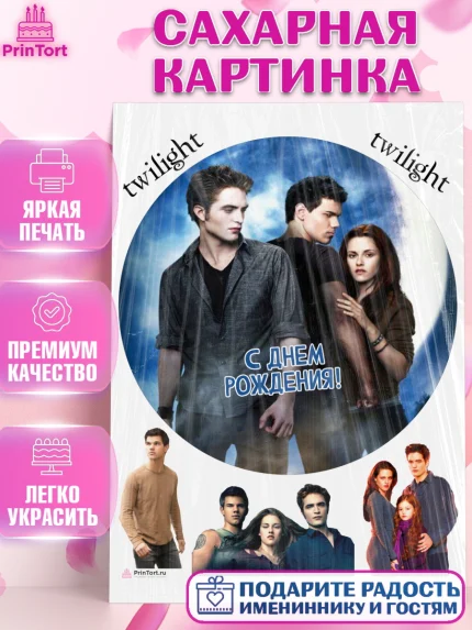 Сахарная картинка, Сумерки, Девочка, День рождения, арт. PT113435