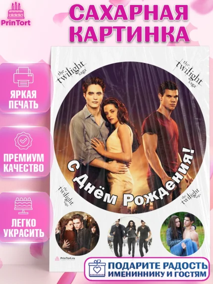 Сахарная картинка, Сумерки, Девочка, День рождения, арт. PT113438