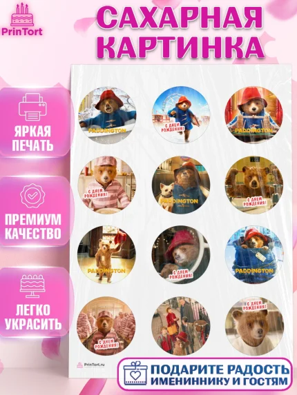 Сахарная картинка, Паддингтон, Девочка, День рождения, арт. PT113441