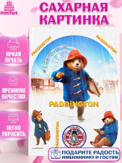 Сахарная картинка, Паддингтон, Девочка, День рождения, арт. PT113443