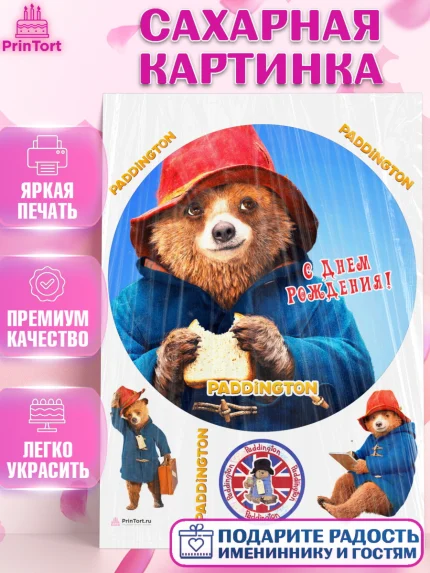 Сахарная картинка, Паддингтон, Девочка, День рождения, арт. PT113448