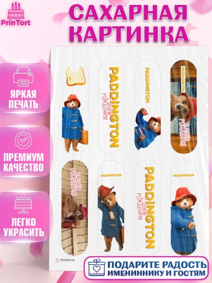 Сахарная картинка, Паддингтон, Девочка, День рождения, арт. PT113449
