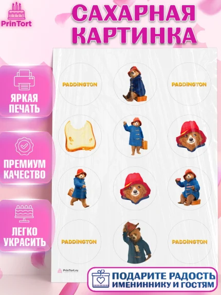Сахарная картинка, Паддингтон, Девочка, День рождения, арт. PT113450