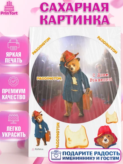 Сахарная картинка, Паддингтон, Девочка, День рождения, арт. PT113452