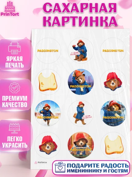 Сахарная картинка, Паддингтон, Девочка, День рождения, арт. PT113453