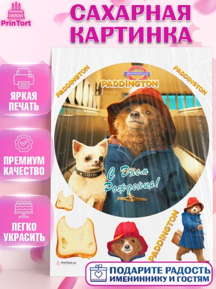 Сахарная картинка, Паддингтон, Девочка, День рождения, арт. PT113456