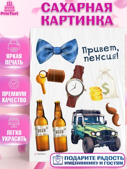 Сахарная картинка, Пенсия, Девушка, Выход на пенсию, арт. PT113462