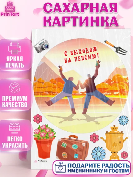 Сахарная картинка, Пенсия, Девушка, Выход на пенсию, арт. PT113463