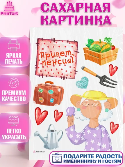 Сахарная картинка, Пенсия, Девушка, Выход на пенсию, арт. PT113467