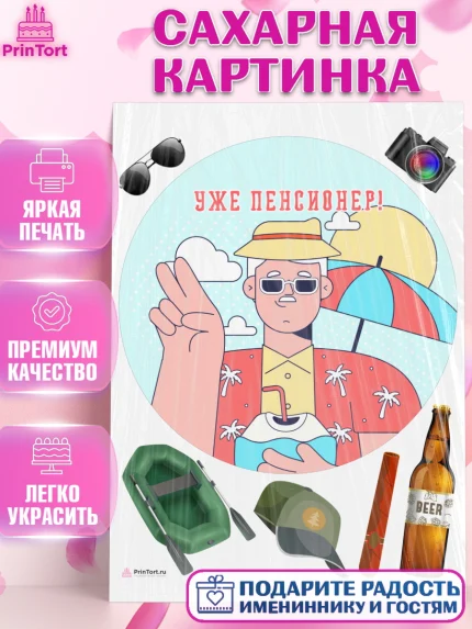 Сахарная картинка, Пенсия, Девушка, Выход на пенсию, арт. PT113468