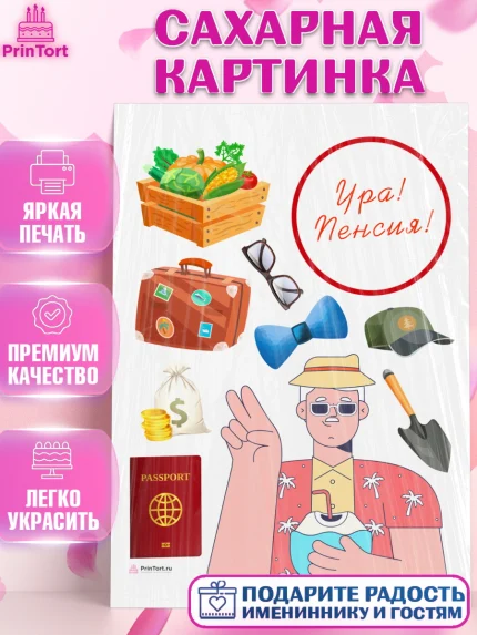 Сахарная картинка, Пенсия, Девушка, Выход на пенсию, арт. PT113471