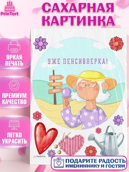 Сахарная картинка, Пенсия, Девушка, Выход на пенсию, арт. PT113472