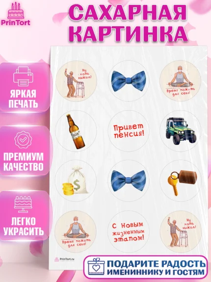 Сахарная картинка, Пенсия, Девушка, Выход на пенсию, арт. PT113473