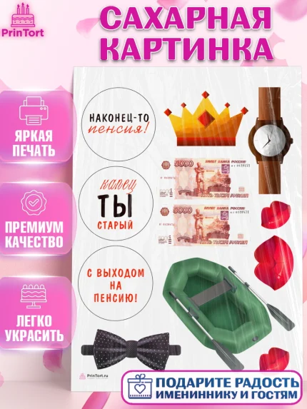Сахарная картинка, Пенсия, Девушка, Выход на пенсию, арт. PT113474