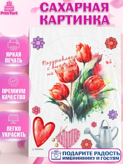 Сахарная картинка, Пенсия, Девушка, Выход на пенсию, арт. PT113475
