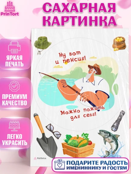 Сахарная картинка, Пенсия, Девушка, Выход на пенсию, арт. PT113478