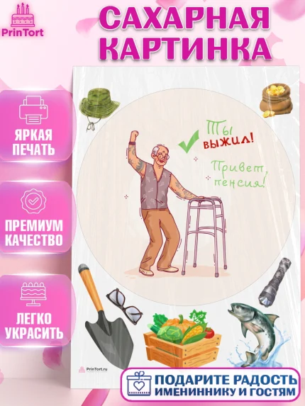 Сахарная картинка, Пенсия, Девушка, Выход на пенсию, арт. PT113479