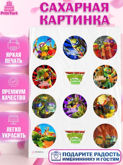 Сахарная картинка, Черепашки-ниндзя, Черепашки Ниндзя, Мальчик, День рождения, арт. PT113522