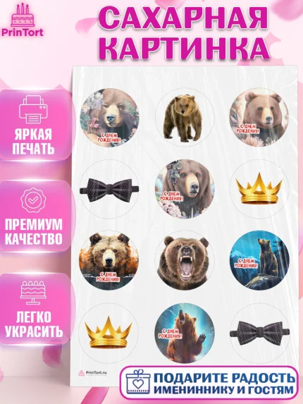 Сахарная картинка, Медведь, Мальчик, День рождения, арт. PT113534