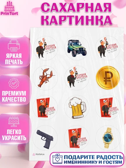 Сахарная картинка, Крёстный Кум, автомобиль, деньги, Мужчина, День рождения, арт. PT113559
