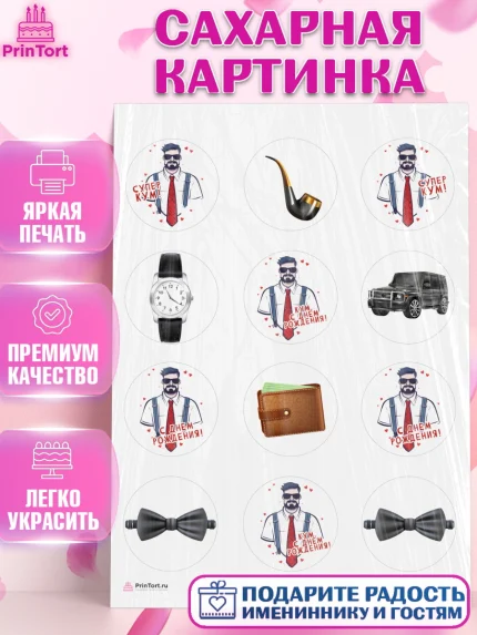 Сахарная картинка, Крёстный Кум, мужчина, джип, часы, День рождения, арт. PT113571