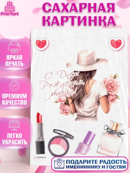 Сахарная картинка, Девушке, девушка в шляпе, цветы, Девочка, День рождения, арт. PT113580