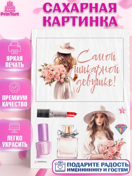 Сахарная картинка, Девушке, девушка, цветы, косметика, Девочка, День рождения, арт. PT113582