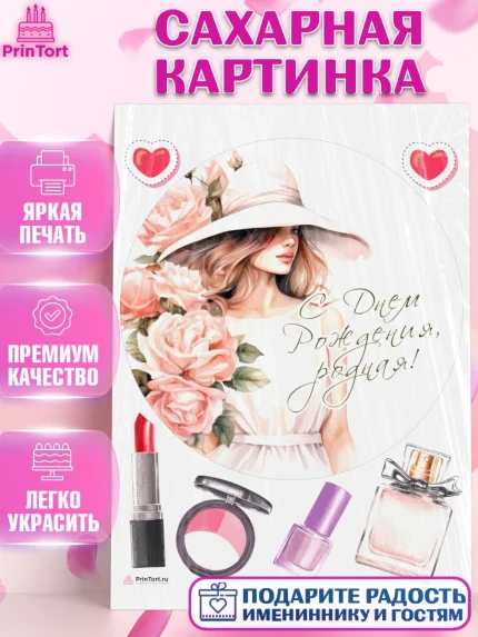 Сахарная картинка, Девушке, девушка, цветы, косметика, Девочка, День рождения, арт. PT113583