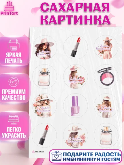 Сахарная картинка, Девушке, девушка, косметика, Девочка, День рождения, арт. PT113584
