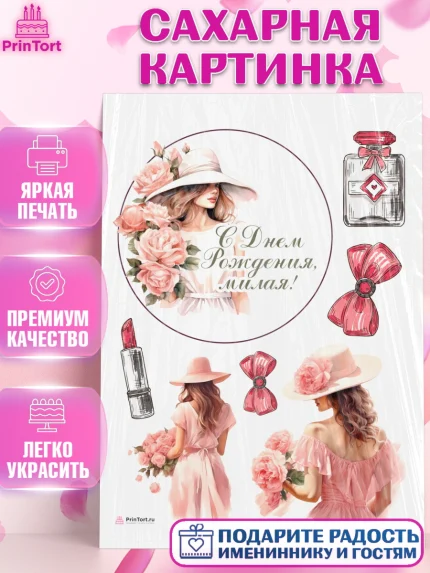 Сахарная картинка, Девушке, девушка, косметика, цветы, Девочка, День рождения, арт. PT113585
