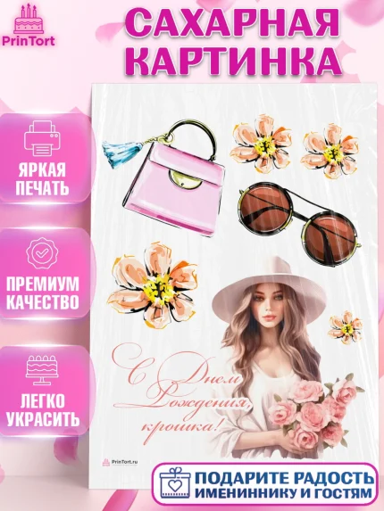 Сахарная картинка, Девушке, девушка, цветы, мода, Девочка, День рождения, арт. PT113588