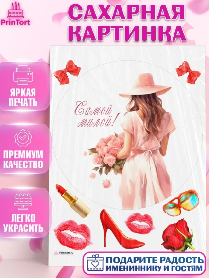 Сахарная картинка, Девушке, девушка, цветы, косметика, Девочка, День рождения, арт. PT113589
