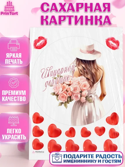 Сахарная картинка, Девушке, девушка, цветы и сердце, Девочка, День рождения, арт. PT113591
