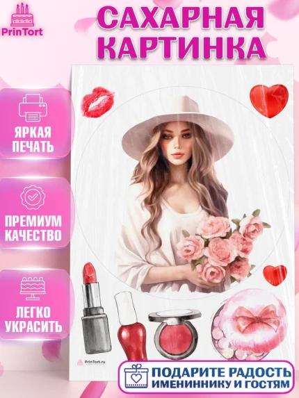 Сахарная картинка, Девушке, девушка, цветы, косметика, Девочка, День рождения, арт. PT113592