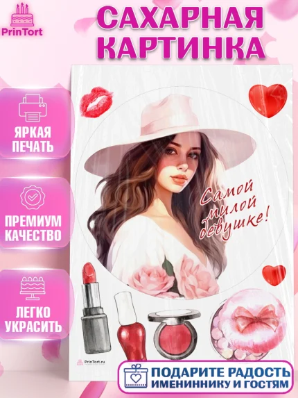 Сахарная картинка, Девушке, девушка, цветы и косметика, Девочка, День рождения, арт. PT113593