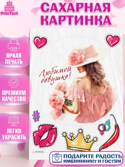 Сахарная картинка, Девушке, девушка с цветами, Девочка, День рождения, арт. PT113594