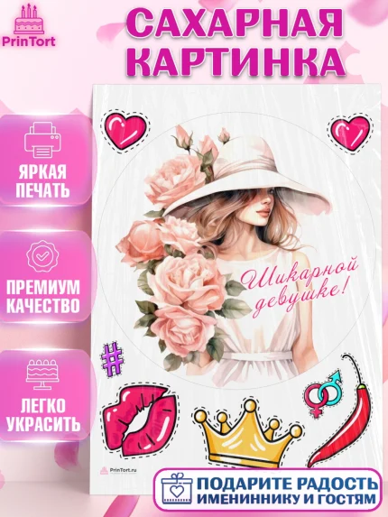 Сахарная картинка, Девушке, девушка с цветами, Девочка, День рождения, арт. PT113595