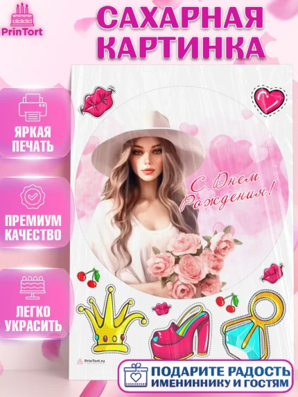 Сахарная картинка, Девушке, девушка с цветами, Девочка, День рождения, арт. PT113596