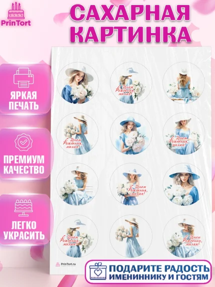 Сахарная картинка, Девушке, девушка и цветы, Девочка, День рождения, арт. PT113598
