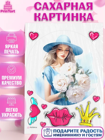 Сахарная картинка, Девушке, девушка с цветами, Девочка, День рождения, арт. PT113600