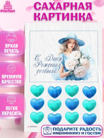 Сахарная картинка, Девушке, девушка и сердце, Девочка, День рождения, арт. PT113602
