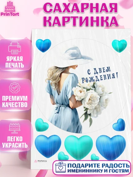 Сахарная картинка, Девушке, девушка с цветами, Девочка, День рождения, арт. PT113603