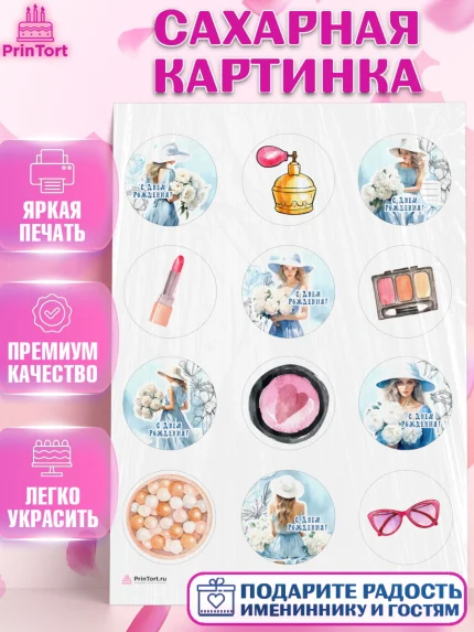 Сахарная картинка, Девушке, девушка, косметика, Девочка, День рождения, арт. PT113604