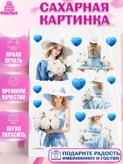 Сахарная картинка, Девушке, девушка и сердце, Девочка, День рождения, арт. PT113605
