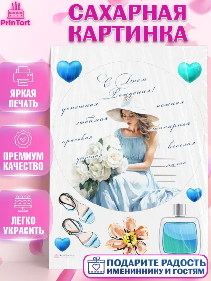 Сахарная картинка, Девушке, девушка, косметика, Девочка, День рождения, арт. PT113606