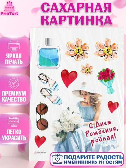 Сахарная картинка, Девушке, девушка, цветы и косметика, Девочка, День рождения, арт. PT113608