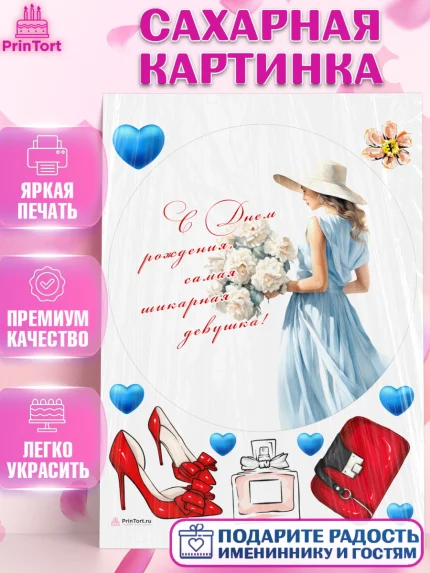 Сахарная картинка, Девушке, девушка с цветами, мода, Девочка, День рождения, арт. PT113610