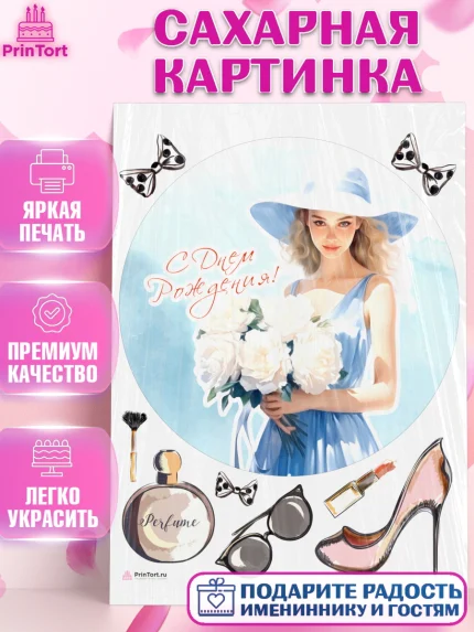 Сахарная картинка, Девушке, девушка с цветами, мода, Девочка, День рождения, арт. PT113614