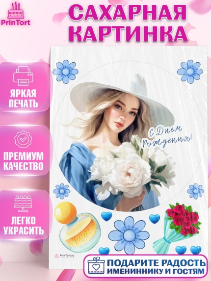 Сахарная картинка, Девушке, девушка, цветы, Девочка, День рождения, арт. PT113615